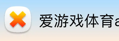 爱游戏体育app官网登录入口 logo